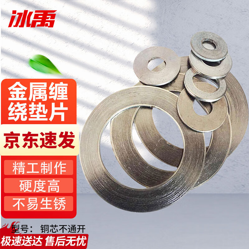 冰禹 by-2057 金属垫片 法兰金属垫片 金属缠绕垫片 高温法兰密封垫