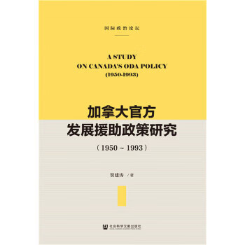 加拿大官方发展援助政策研究:1950-1993:1950-1993