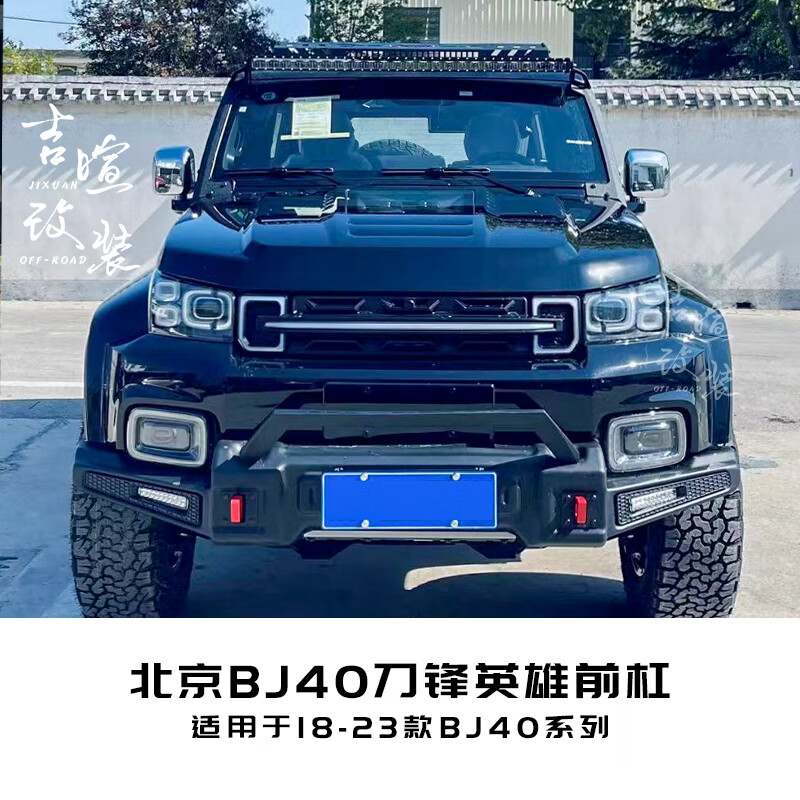 vieruodis北京bj40刀锋英雄保险杠bj40前杠机盖中网plus改装柴油版
