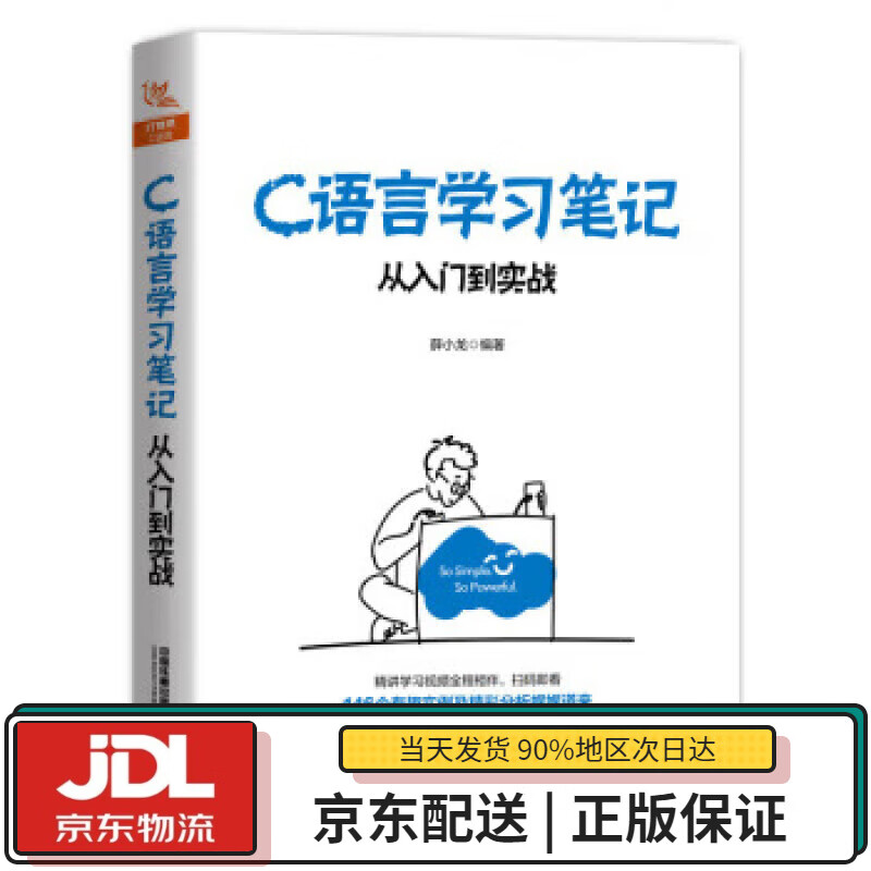 【全新正版送货上门】C语言学习笔记：从入门到实战 薛小龙 著 中国铁道出版社有限公司 9787113261757