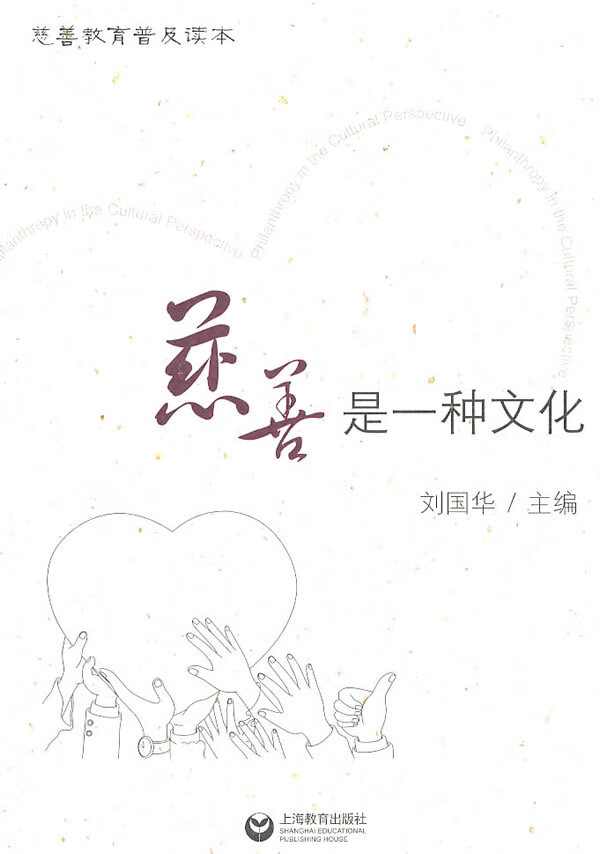 慈善是一种文化—慈善教育普及读本 刘国华 主编【正版书】