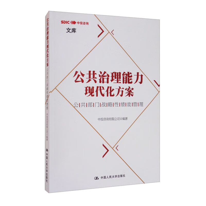 正版书 公共治理能力现代化方案:公共部门战略性绩效管理 中投咨