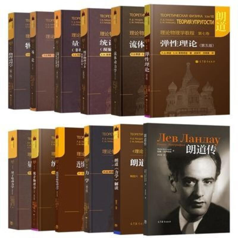 【二手9成新】-朗道理论物理学教程十卷套装朗道力学解读朗道传1乙 