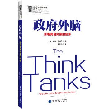 外脑:影响美国决策的智库
