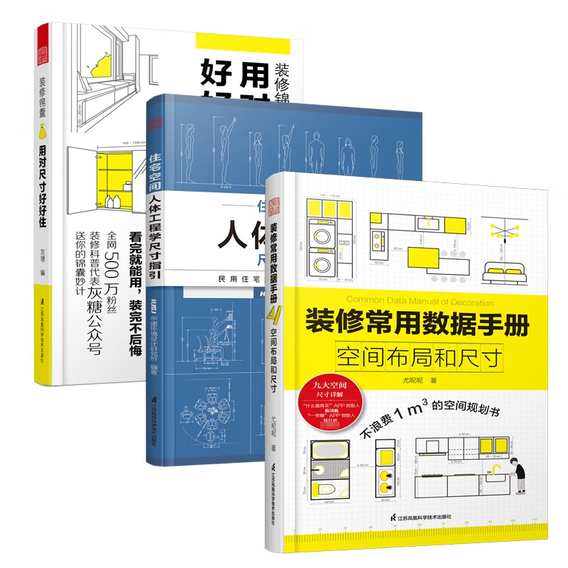 装修锦囊 用对尺寸好好住+装修常用数据手册 空间布局和尺寸等 共3册