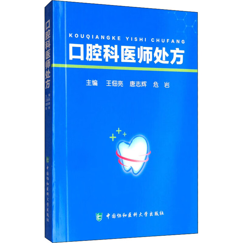 口腔科医师处方