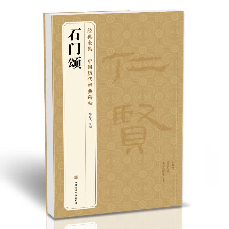 经典全集《石门颂》8开隶书书法毛笔字帖历代碑帖入门教程成人初学者古帖练习精选临摹书籍培训教材杨建飞主编