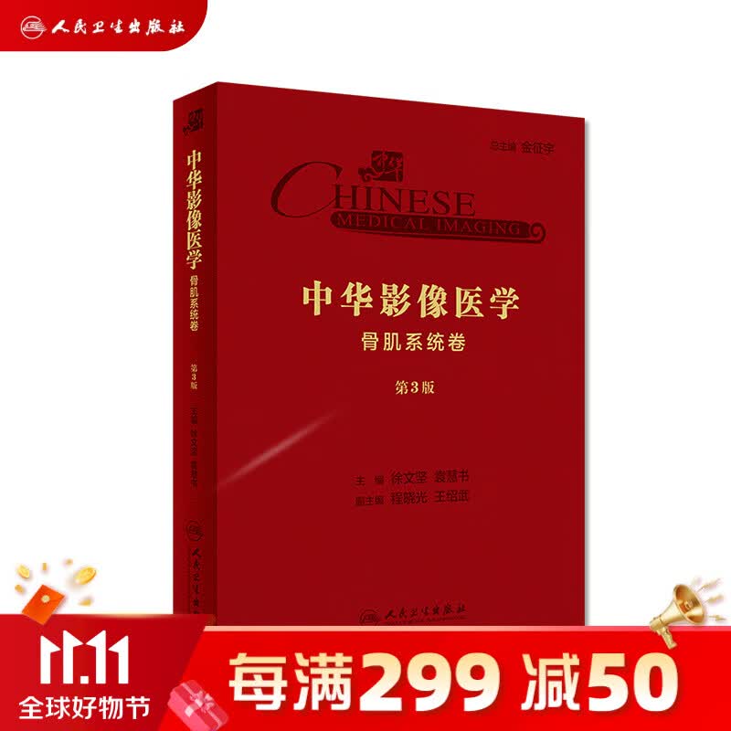 中华影像医学·骨肌系统卷（第3版）徐文坚、袁慧书 主编 影像医学 97871172使用感如何?