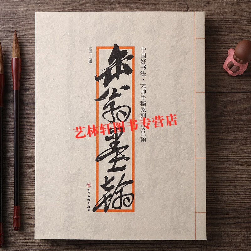 现货】中国好书法 大师手稿系列 吴昌硕 270幅高清吴昌硕手札 吴昌硕