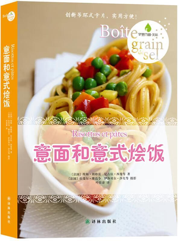 意面和意式烩饭 埃梅·朗格雷 烹饪/美食 9787544735728