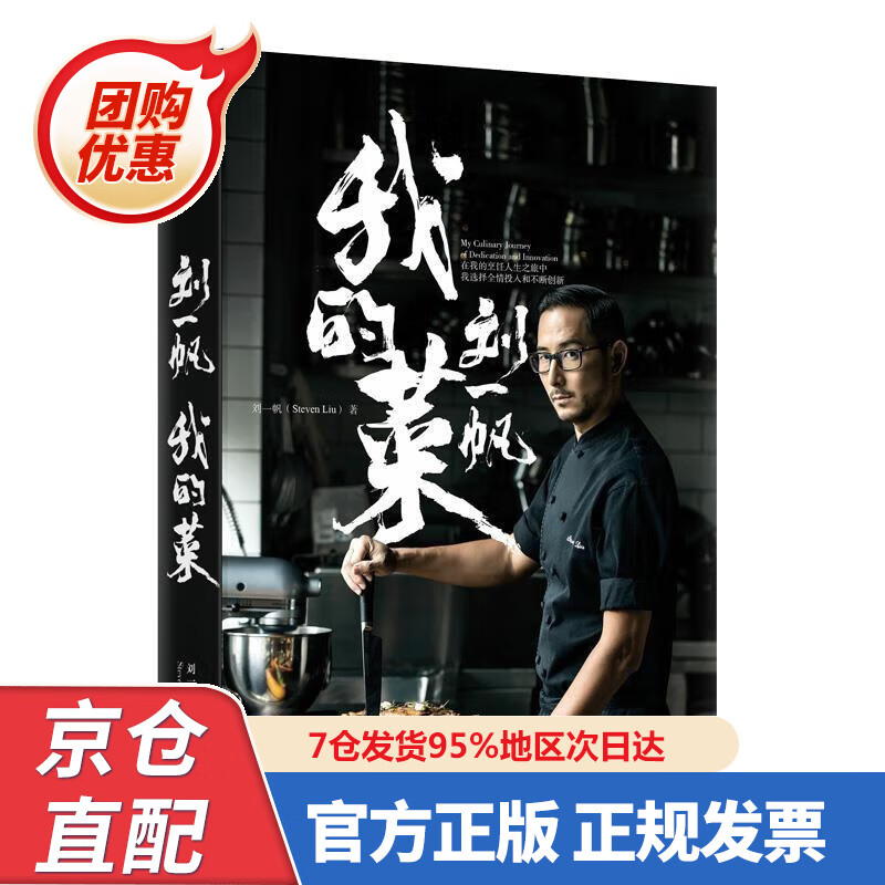 【新书正版】刘一帆 我的菜 中信出版社 978752709346 刘一帆 中信出版集团，中信出版社