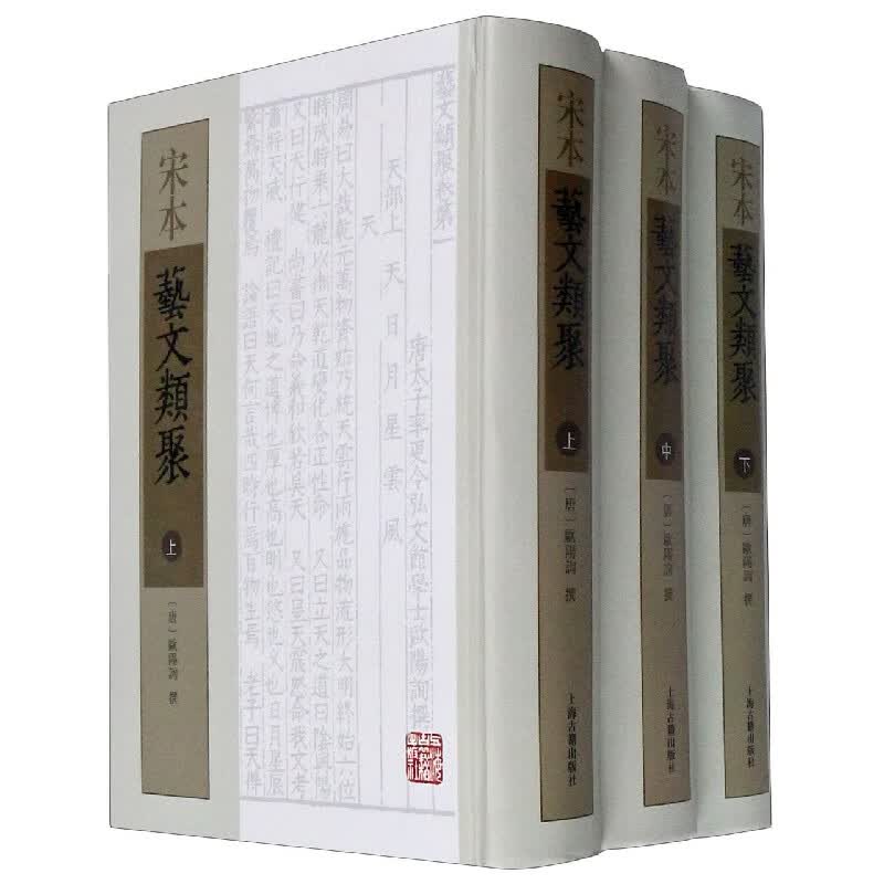 宋本艺文类聚(上中下)(精)