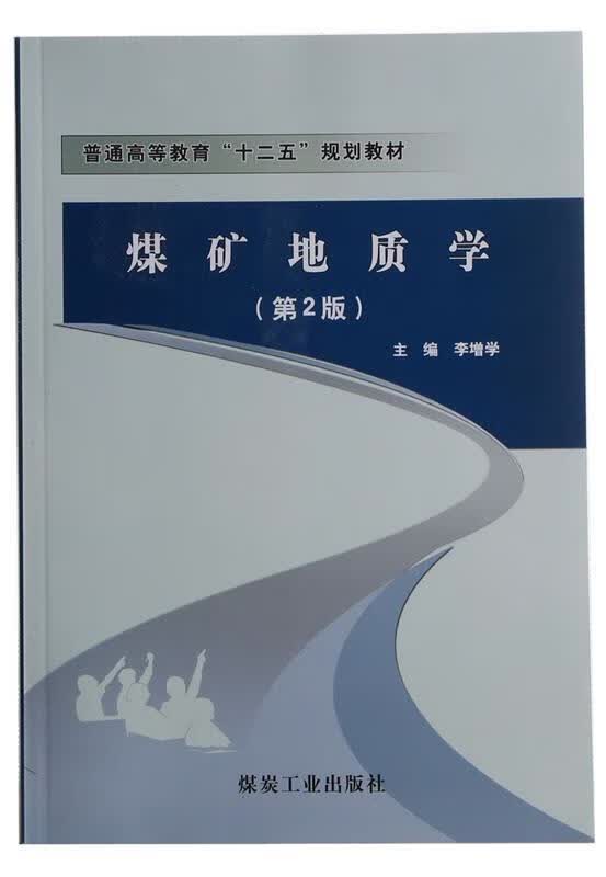 煤矿地质学