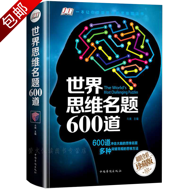 智力与谋略自我提升成长麦肯锡教我的逻辑思维开发记忆潜能左右脑思维开发训练教程 世界思维名题600道 全彩珍藏版 定价75