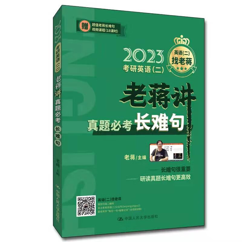 老蒋英语 2023年考研英语（二）老蒋讲真题必考长难句