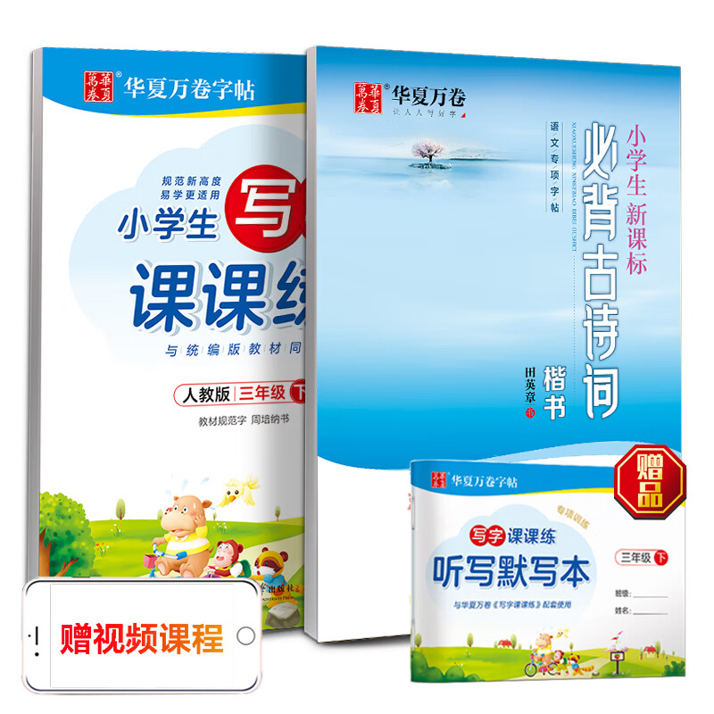 华夏万卷楷书字帖 小学生写字课课练三年级下册同步描红练字本 考试必背古诗词预习复习练字帖(2本套)