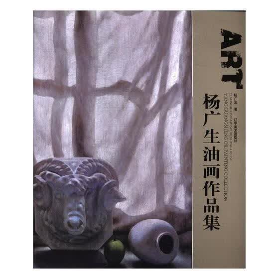 杨广生油画作品集/杨广生/辽宁美术出版社/绘画/书籍
