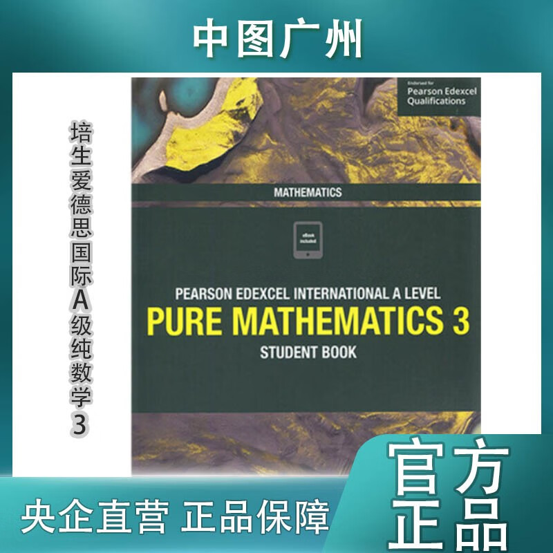 【中图原版】培生爱德思pearson edexcel international a level mathematics 3 student book 培生爱德思国际A级纯数学3 学生用书