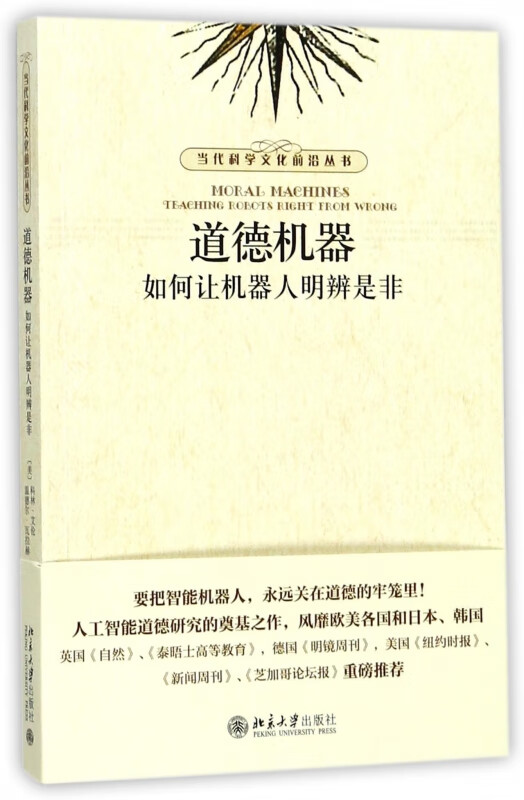 道德机器(如何让机器人明辨是非)/当代科学文化前沿丛书