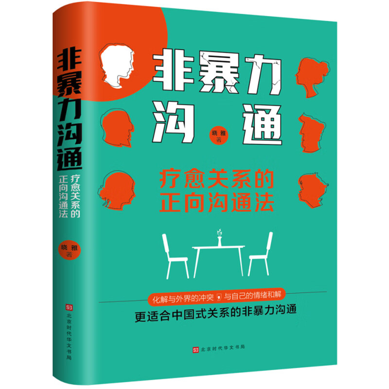 正版包邮 非暴力沟通 疗愈关系的正向沟通法 晓雅著 适合中国式关系的非暴力沟通 7大主题 解决职场亲