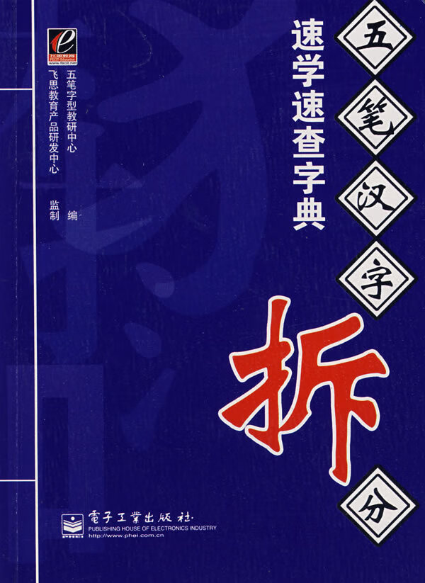 五笔汉字拆分速学速查字典 五笔字型教研中心著【放心选购】