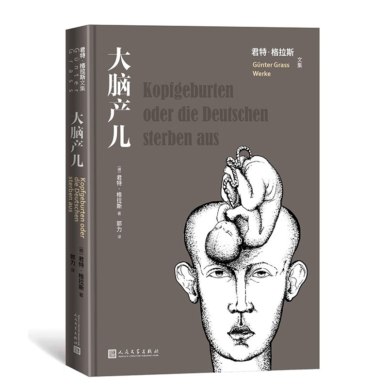 大脑产儿（君特·格拉斯文集）