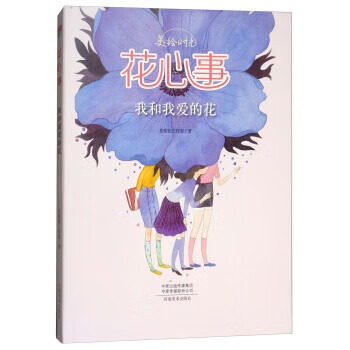 美绘时光：花心事(我和我爱的花)