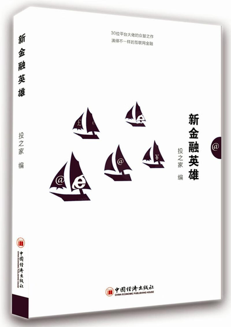 包邮：新金融英雄 金融与投资 金融工作者先进事迹中国现代 图书