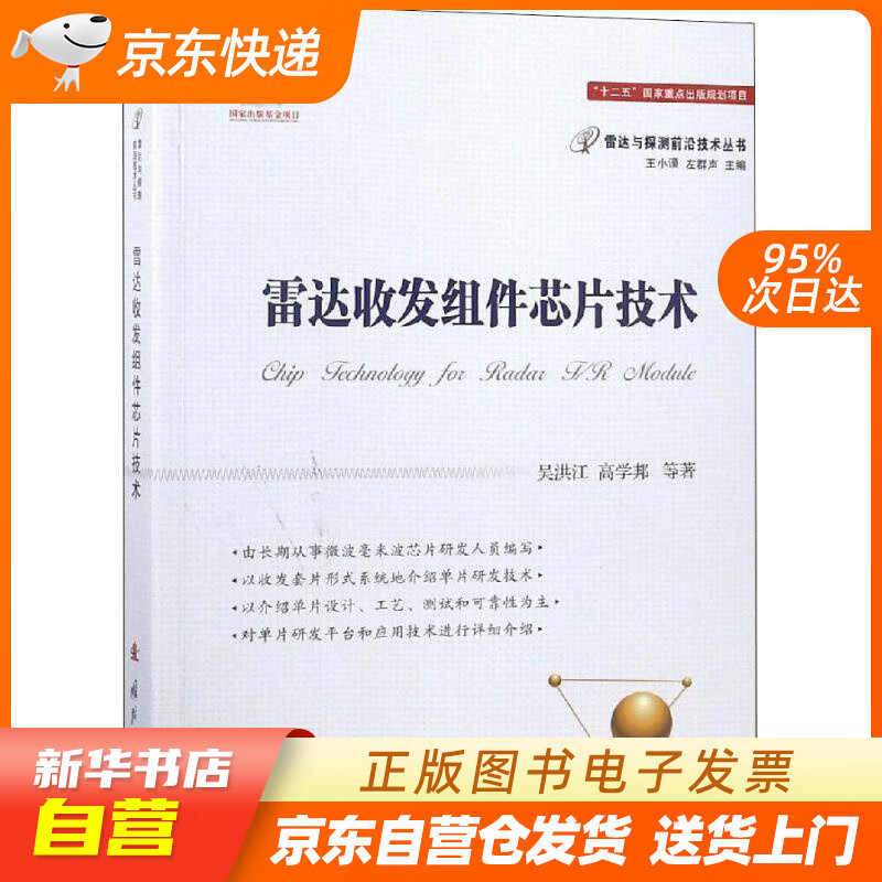 【新华书店正版】雷达收发组件芯片技术 吴洪江 等 国防工业出版社 9787118115048 正版图书籍
