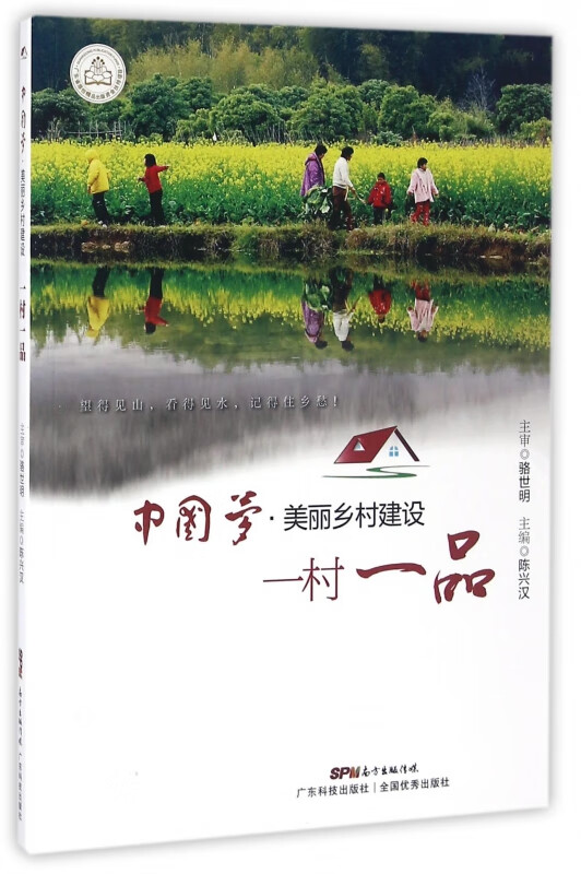 一村一品/中国梦美丽乡村建设