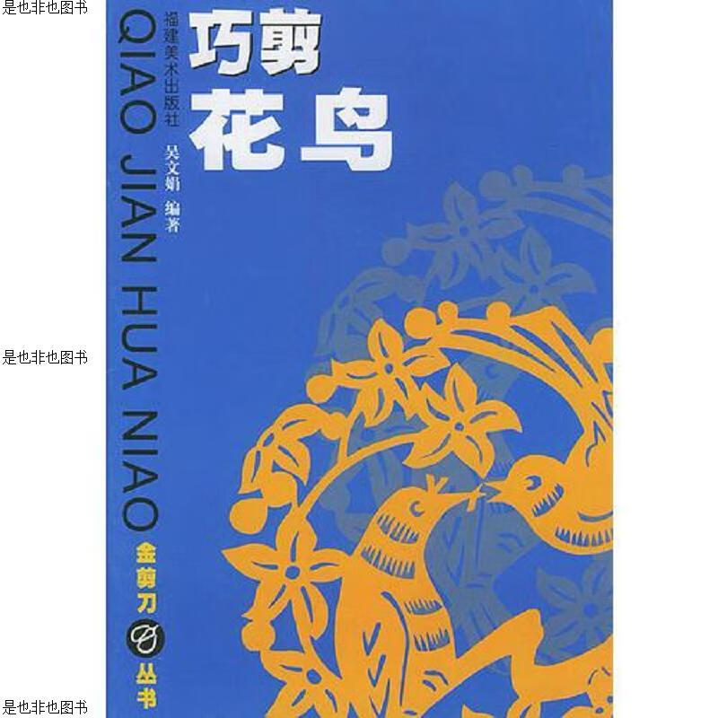 巧剪花鸟