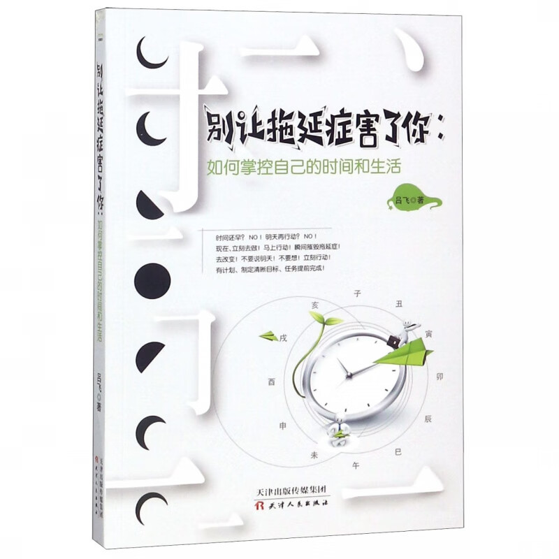 别让拖延症害了你--如何掌控自己的时间和生活