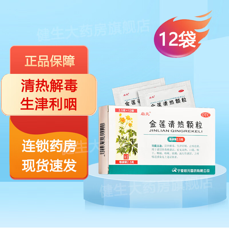 启元 金莲清热颗粒2.5g*12袋/盒清热解毒生津利咽止咳祛痰 1盒