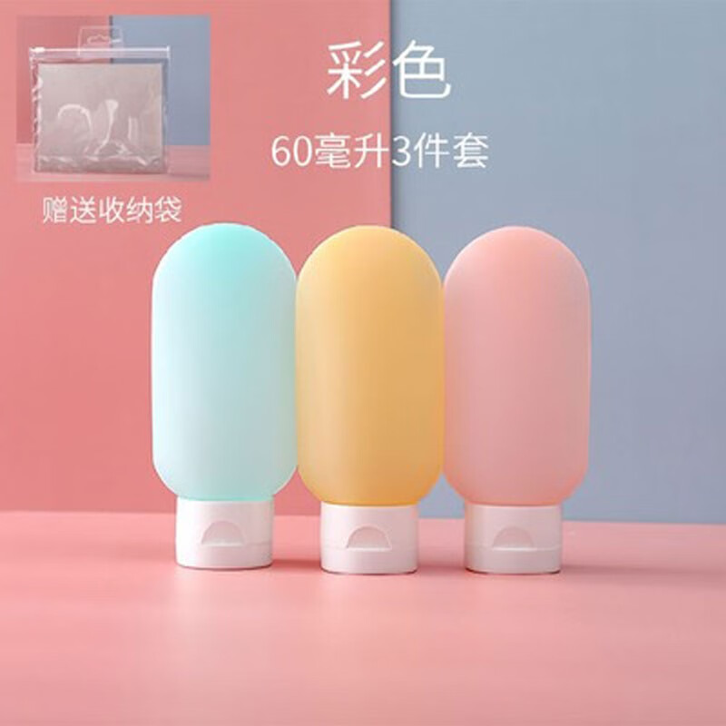 米德恩旅行分装瓶袋套装化妆洗发沐浴露硅胶空瓶子洗面护肤品护手 升级款60ml彩色三件套