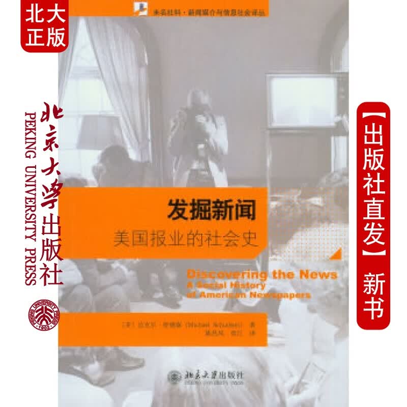 北大正版 发掘新闻&mdash;&mdash;美国报业的社会史