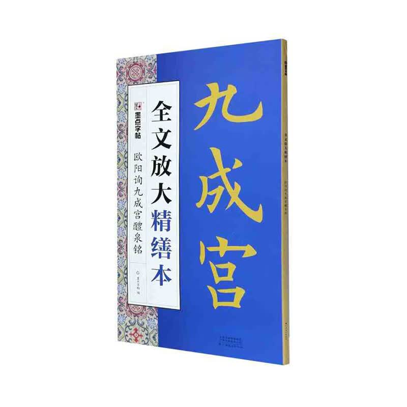 墨点字帖：全文放大精缮本·欧阳询九成宫醴泉铭 河南美术出版社 新华书店正版图书