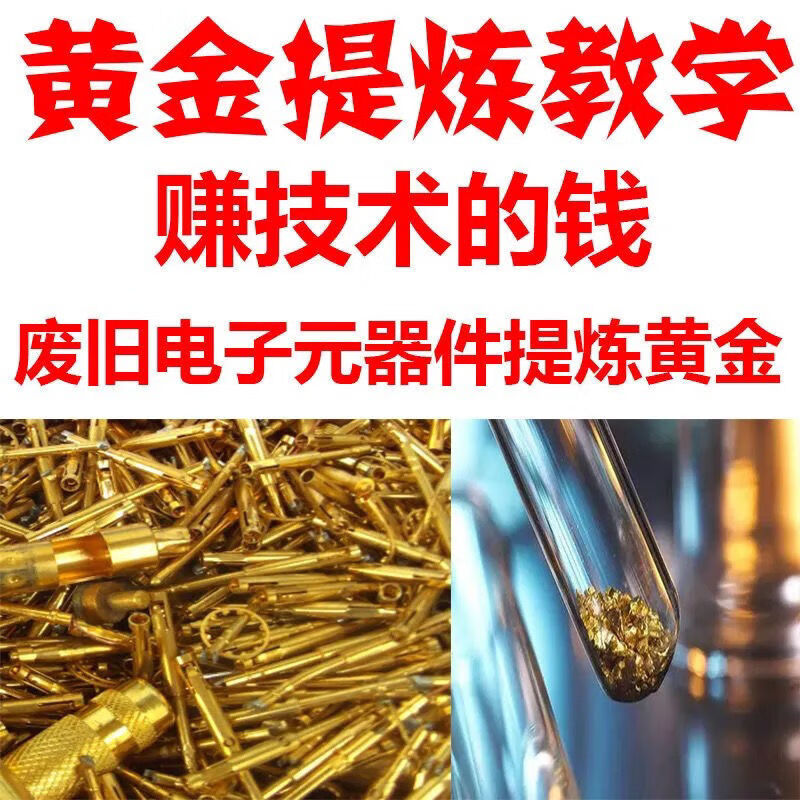 【百度网盘发货】黄金提炼教学废旧元器件提炼黄金技术电子垃圾提炼