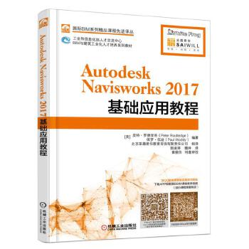 Autodesk Navisworks 2017基础应用教程