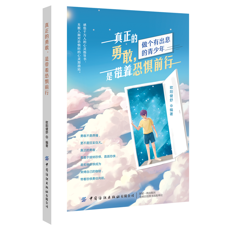 真正的勇敢，是带着恐惧前行