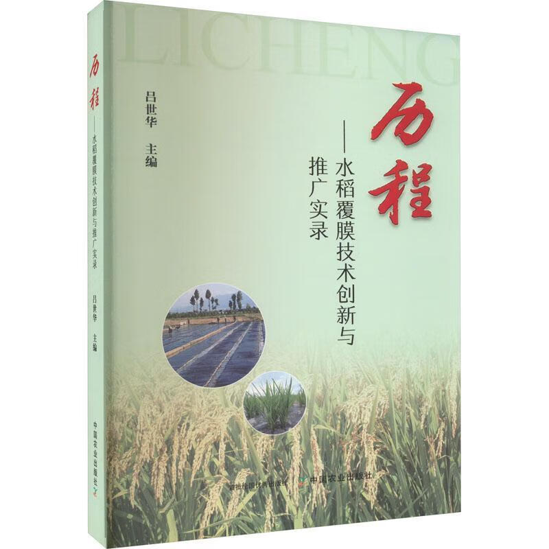 历程:水稻覆膜技术创新与推广实录农业/林业  图书