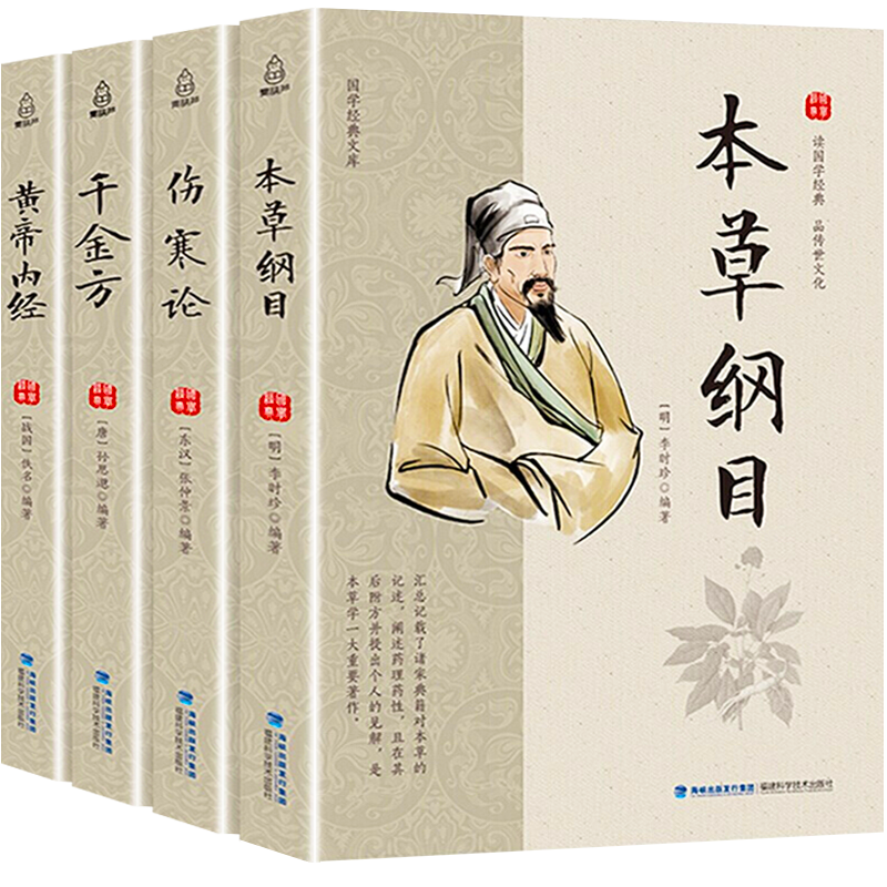 【升级版】中医名著全4册 本草纲目+千金方+伤寒论+黄帝内经全集原版 国学经典医学中医参考书籍