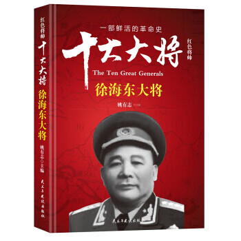 红色将帅 十大大将 徐海东大将