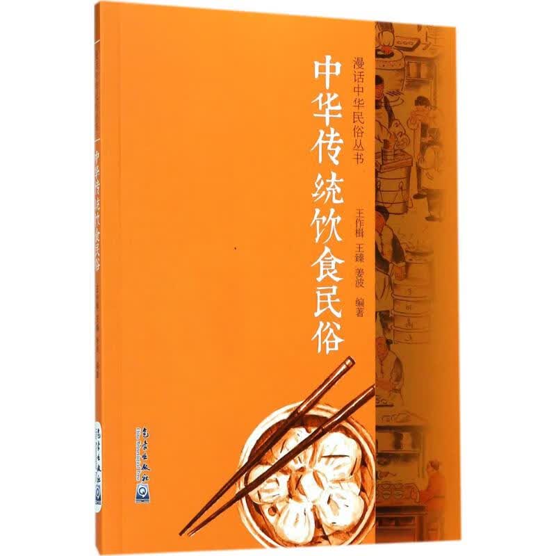 中华传统饮食民俗