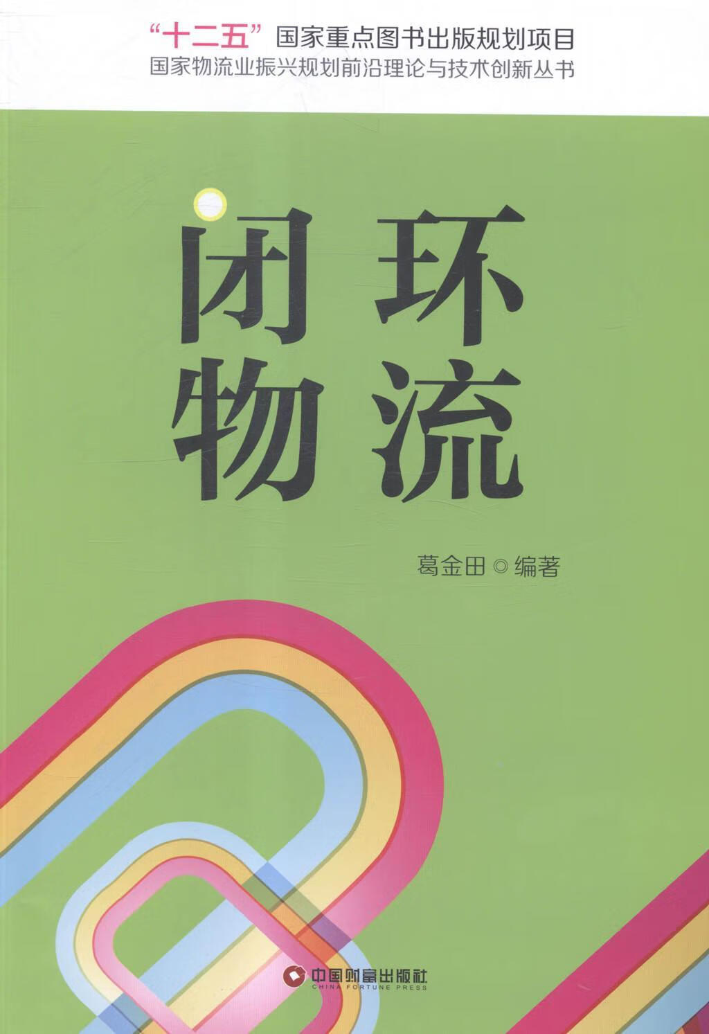 闭环物流 葛金田 管理 9787504754219