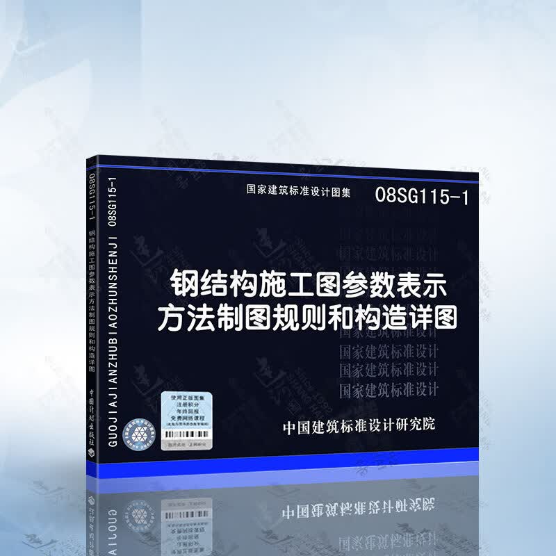 正版现货 08SG115-1 钢结构施工图参数表示方法制图规则和构造详图
