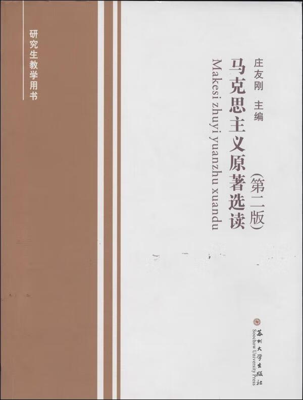 马克思主义原著选读 庄友刚 主编【正版】