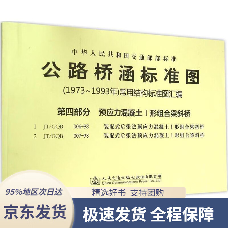 公路桥涵标准图·(1973年～1993年)常用结构标准图汇编:第四部分