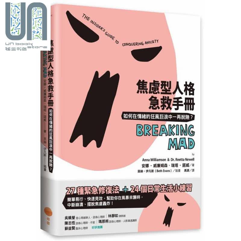 焦虑型人格急救手册 如何在情绪的狂风巨浪中一再脱险 安娜.威廉姆森 港台原版 日出出版