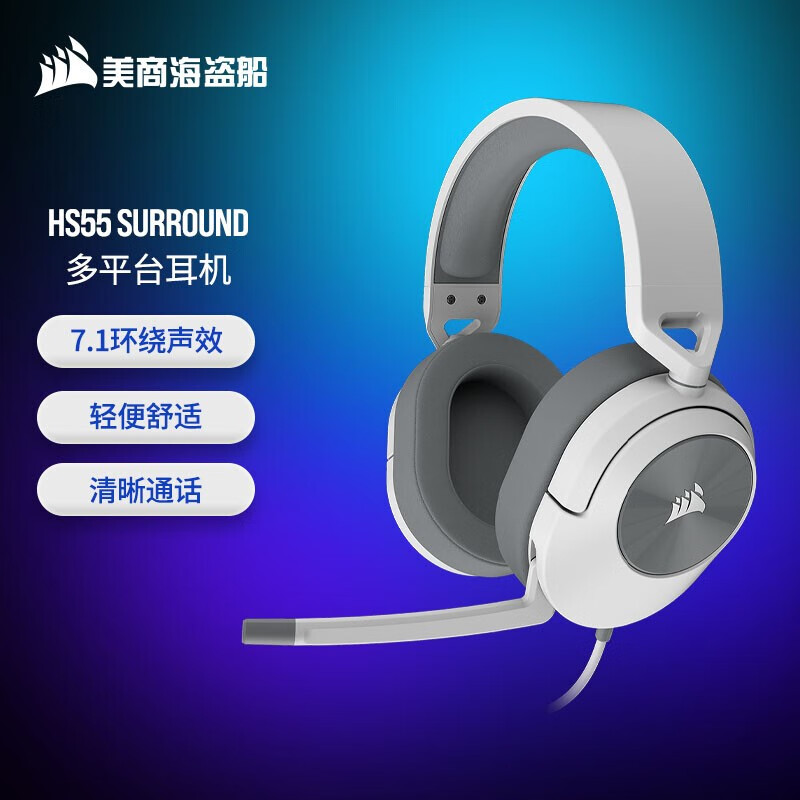 美商海盗船 (USCORSAIR) HS55 游戏耳机  杜比音效 全指向麦克风 轻量化设计 HS55 SURROUND 白色 USB有线耳机