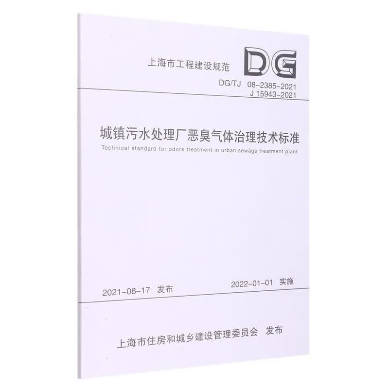 城镇污水处理厂恶臭气体治理技术标准(DGTJ08